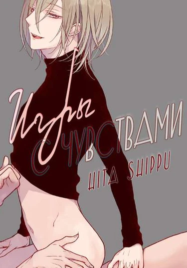 Kannousei Playthings (Игры с чувствами)