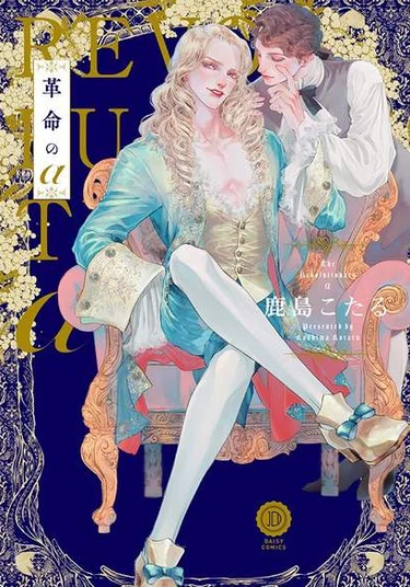 Kakumei no α (Альфа-реформатор)