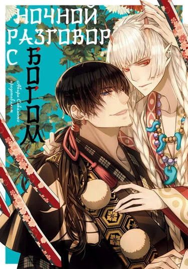 Kami Tori Yawa (Ночной разговор с Богом)