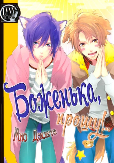 Kami-sama Onegai! (Боженька, прошу!..)