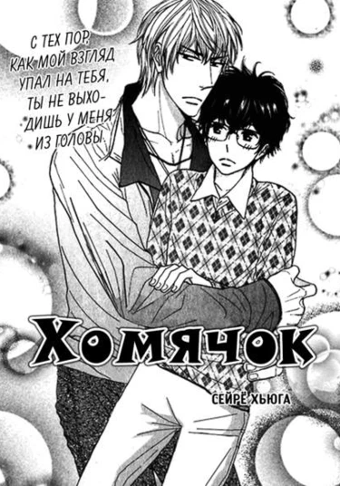 Kainushibouchu (Хомячок)