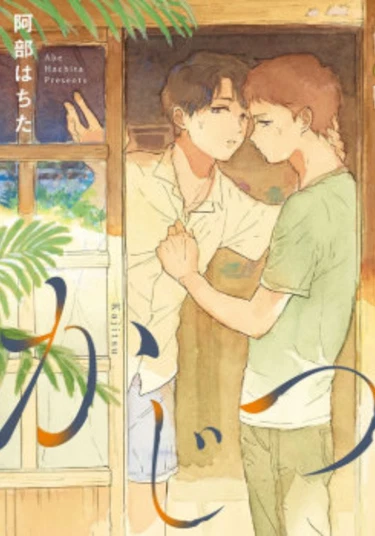 Kajitsu (Счастливый летний день)