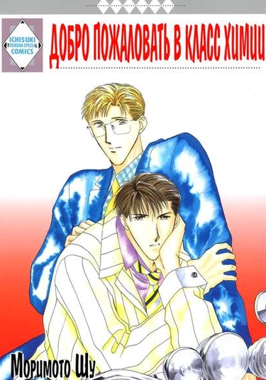 Kagakushitsu e Oide (Добро пожаловать в класс химии)