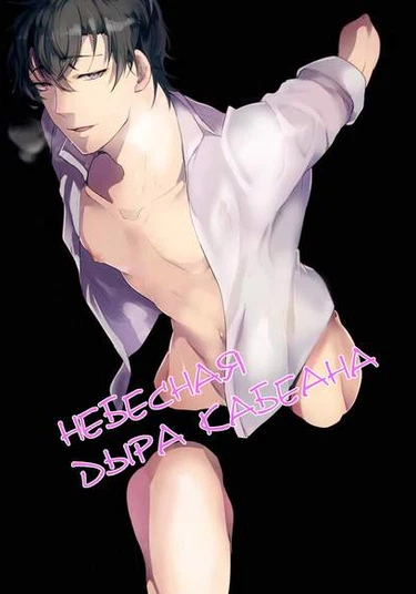 Kabeana Heaven Hole (Небесная дыра Кабеана)