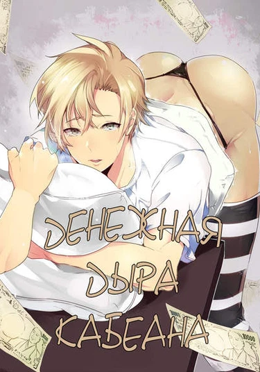 Kabeana Money Hole (Денежная дыра Кабеана)