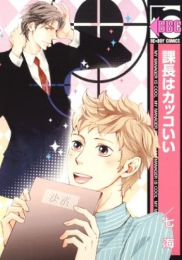 Kachou wa Kakko Ii (Мой обалденный начальник)