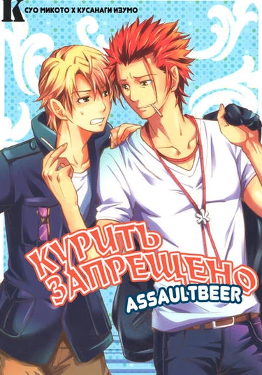 K Project dj - Kinennau!! (Курить запрещено!!)