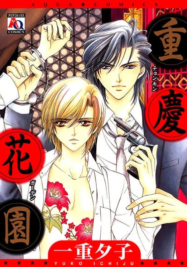 Juukei Hanazono (Сад Чунцин)