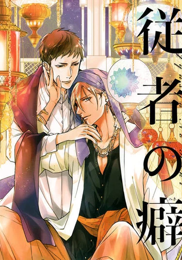 Jyusha no Heki (Склонность к рабству)