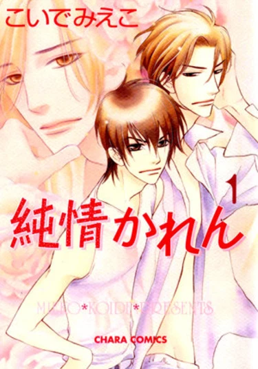 Junjou Karen (Милый и Невинный)