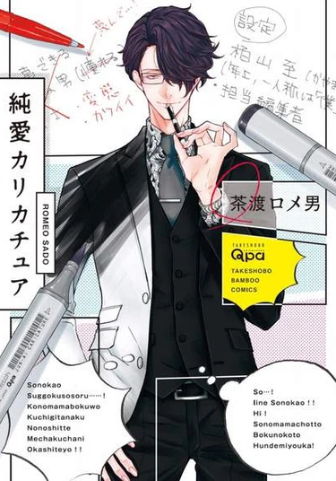 Junai Caricature (Карикатура Чистой Любви)