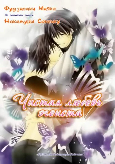 Junai Egoisuto (Чистая любовь эгоиста)