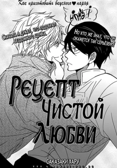 Junai Recipe no Tsukurikata (Рецепт чистой любви)