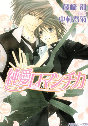Junai romantica (Романтика чистой любви)