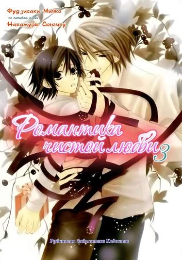Junai Romantica 3 (Романтика чистой любви 3)