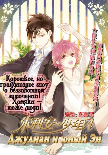 Julian and Youth A (Мистер Джулиан и юный Эи)