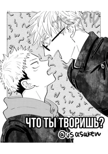 Jujutsu Kaisen Dj - What are you doing (Что ты творишь?)