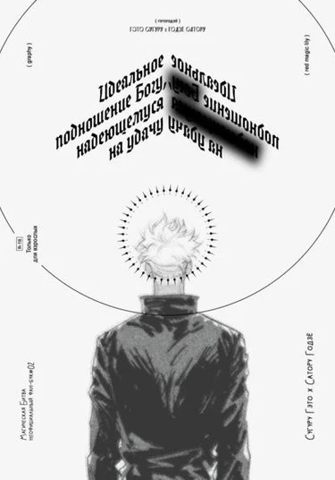 Jujutsu Kaisen dj - Won ane gachigil baraneun sinege gonneneun wanjonhan (Идеальное подношение Богу, надеющемуся на удачу)