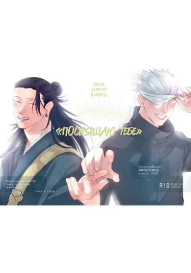 Jujutsu Kaisen dj – Kimi Ni Sasagu («Посвящаю тебе»)