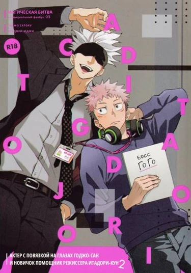 Jujutsu Kaisen dj - Mekakushi Haiyu Gojo-san to Shinjin AD Itadori-kun 2 (Актер с повязкой на глазах Годжо-сан и новичок помощник режиссера Итадори-кун 2)
