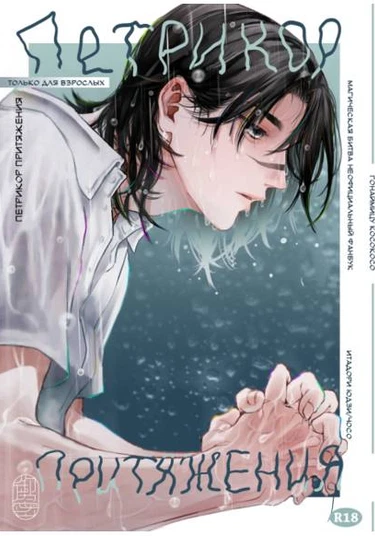 Jujutsu Kaisen dj - Petrichor of Gravity (Петрикор притяжения)