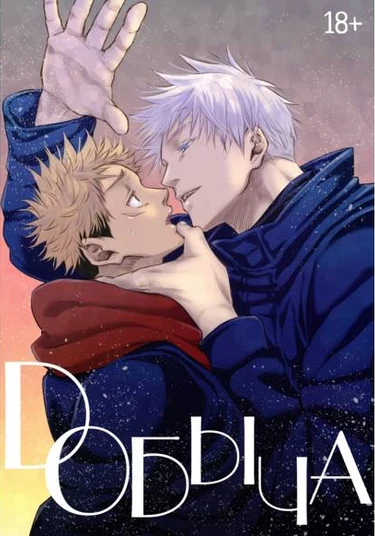 Jujutsu Kaisen dj - Prey on (Добыча)