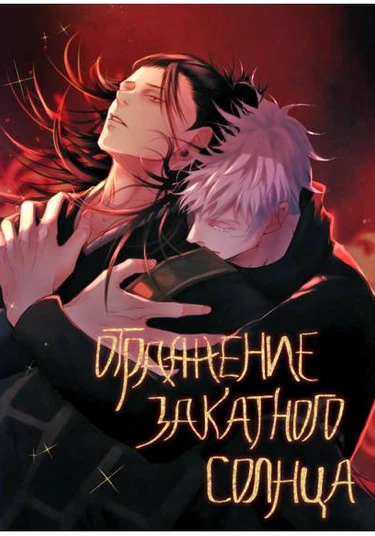 Jujutsu Kaisen dj - Terminal Lucidity (Отражение закатного солнца)