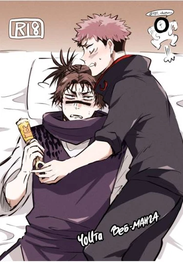 Jujutsu Kaisen dj - ChoIta log (Додзинси ЧоИта)