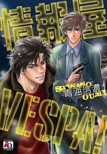 Jouhouya Vespa! (Полицейский осведомитель Веспа!)