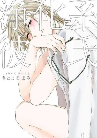 Joukakei Kareshi (Очищение)