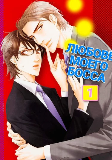 Joushi to Ore no Himitsu (Любовь моего босса)