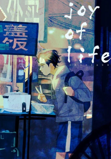 Joy of Life (Радость жизни)