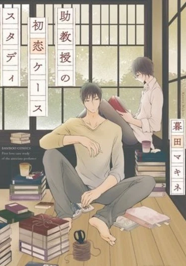 Jokyouju no Hatsukoi Case Study (Первая любовь профессора)