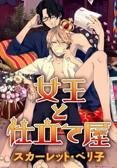 Joou to Shitateya (Королева и портной)