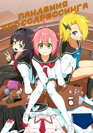 Josou Pandemikku (Пандемия Кроссдрессинга)