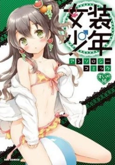 Josou Shounen Anthology Comic (Короткие рассказы с переодеванием)