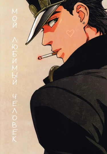 JoJo’s Bizarre Adventures dj – Boku no Suki na Hito (Мой любимый человек)