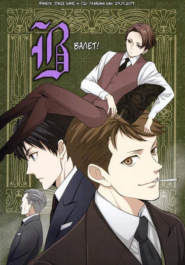 Joker Game: The Animation dj - Jack! (Валет!)