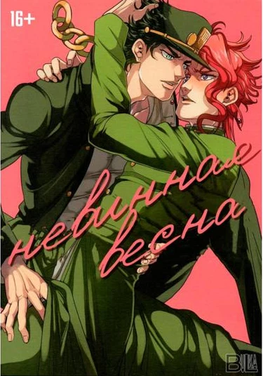 JoJo’s Bizarre Adventure dj - Innocent spring (Невинная весна)