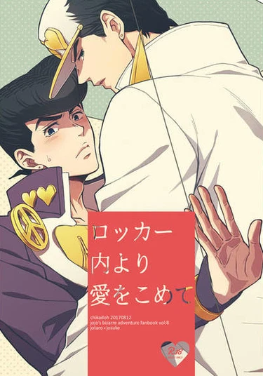 JoJo’s Bizarre Adventure dj - With Love from Inside the Locker (С любовью из шкафчика.)