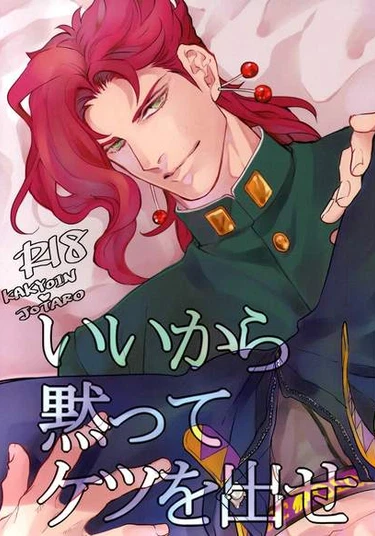 Jojo's Bizarre Adventure dj — It's okay, so shut up and put out your ass (Всё нормально, так что заткнись и подставь свою задницу)