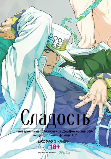 JoJo's Bizarre Adventure dj — Sweet (Сладость)