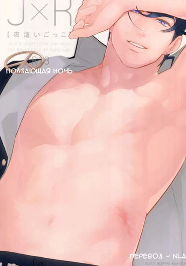 JOJO'S BIZARRE ADVENTURE J X R dj - Yobai Gokko (Ползающая ночь)