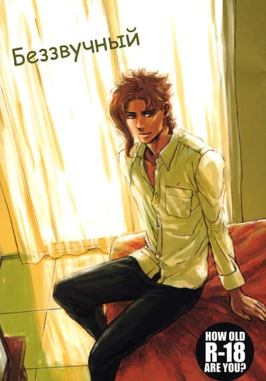 JoJo's Bizarre Adventure dj - Mute (Беззвучный)