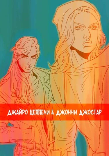 JoJo's Bizarre Adventure dj - TEXAS FEVER (Техасская лихорадка)