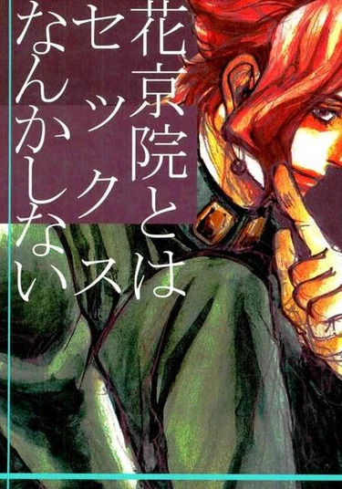 JoJo's Bizarre Adventure dj - I do not have sex with Kakyoin (Невероятные приключения Джоджо dj - У меня не будет секса с Какёином)