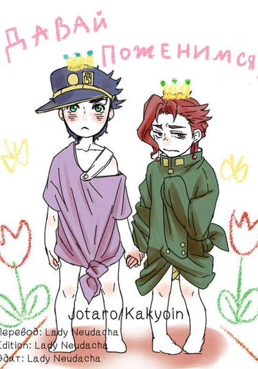 JoJo's Bizarre Adventure dj - Let's get married! (Давай поженимся!)