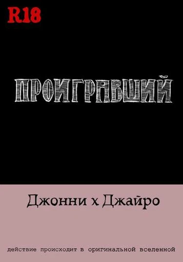 JoJo's Bizarre Adventure dj - Loser (Проигравший)