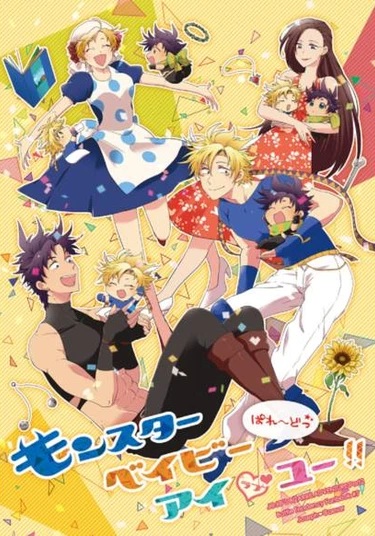 JoJo's Bizarre Adventure dj - Monster Babies, I Love You! 2 (Малыши-монстры, я люблю вас! 2 часть)