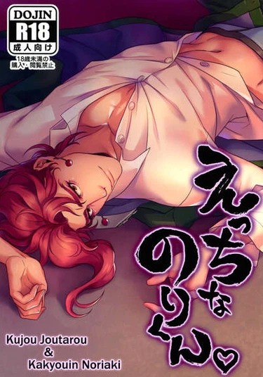 JoJo's Bizarre Adventure dj - Ecchi na Nori-kun (Шалунишка Нори-кун)